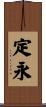 定永 Scroll