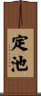 定池 Scroll