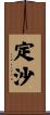 定沙 Scroll