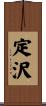 定沢 Scroll