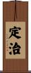 定治 Scroll
