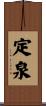 定泉 Scroll