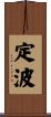 定波 Scroll