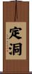 定洞 Scroll