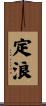 定浪 Scroll