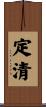 定清 Scroll