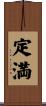 定満 Scroll