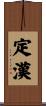 定漢 Scroll