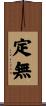 定無 Scroll