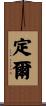 定爾 Scroll