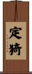 定猗 Scroll