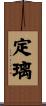 定璃 Scroll