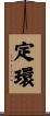 定環 Scroll