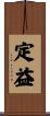 定益 Scroll