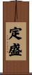 定盛 Scroll