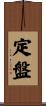 定盤 Scroll