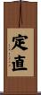 定直 Scroll