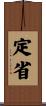 定省 Scroll