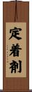 定着剤 Scroll