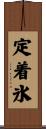 定着氷 Scroll