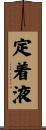 定着液 Scroll