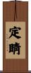 定睛 Scroll