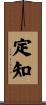 定知 Scroll