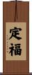 定福 Scroll