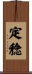 定稔 Scroll