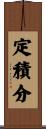 定積分 Scroll
