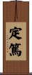 定篤 Scroll