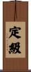 定級 Scroll