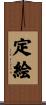 定絵 Scroll