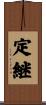 定継 Scroll