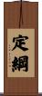 定綱 Scroll
