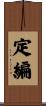 定編 Scroll