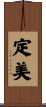 定美 Scroll
