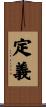 定義 Scroll