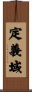 定義域 Scroll