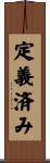 定義済み Scroll