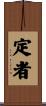 定者 Scroll