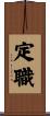 定職 Scroll