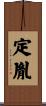 定胤 Scroll