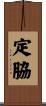 定脇 Scroll