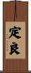 定良 Scroll