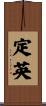 定英 Scroll