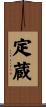 定蔵 Scroll