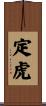 定虎 Scroll