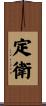 定衛 Scroll