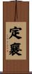 定襄 Scroll